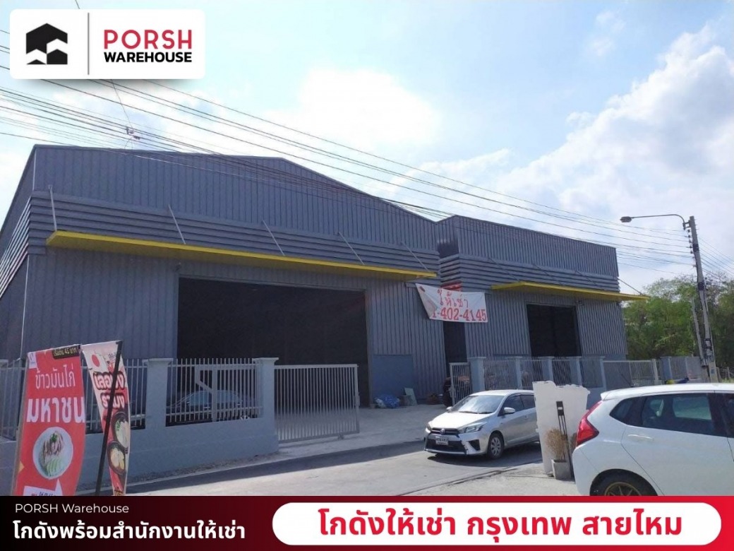 โกดังพร้อมสำนักงานให้เช่า