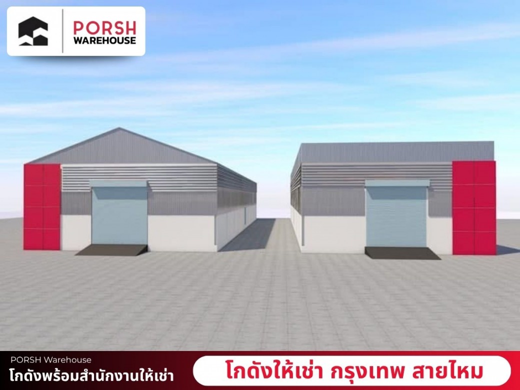 ให้เช่าโกดังพร้อมสำนักงาน