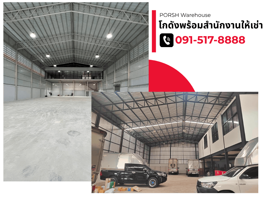 ให้เช่าโกดังพร้อมสำนักงาน